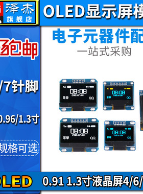 0.96寸OLED显示屏模块0.91 12864屏 1.3寸液晶屏4/6/7针 IIC/SPI