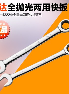 世达两用棘轮快扳43201 43203 43205 43206 43208 43210 43212