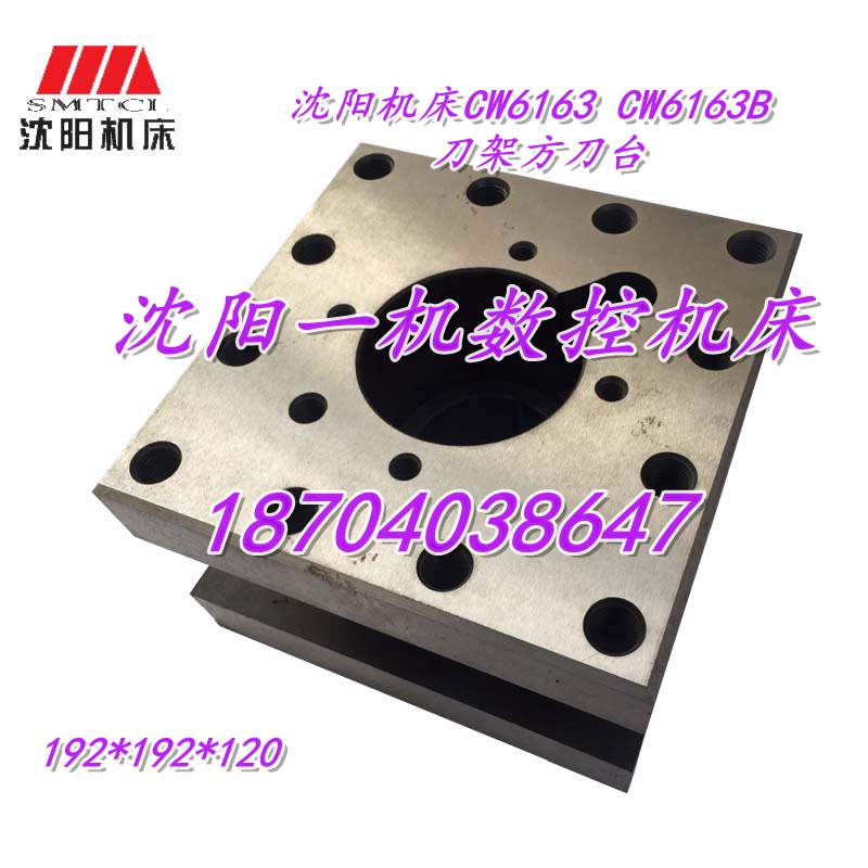 沈阳机床配件CW6163 CW6180 原装车床刀架方刀台 方刀架 192*120