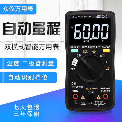 众仪 ZT102A 自动量程数字万用电表高精度智能防烧电工维修万能表