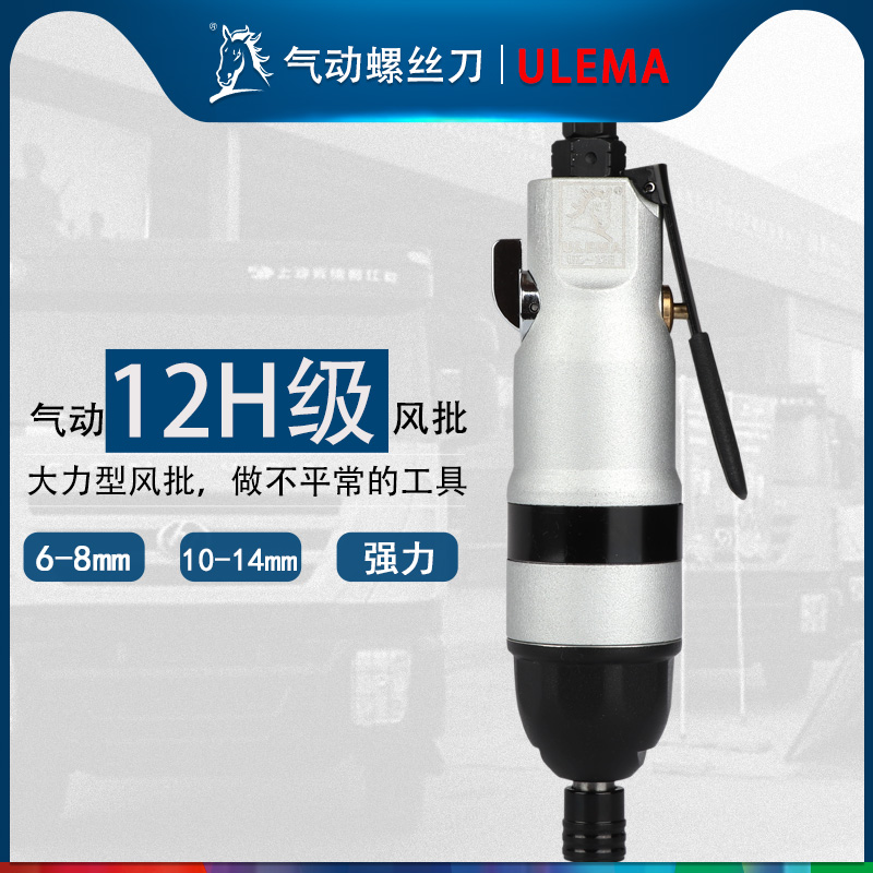 ULEMA气动螺丝刀风批12H工业级气动起子螺丝批气批改锥改刀工具