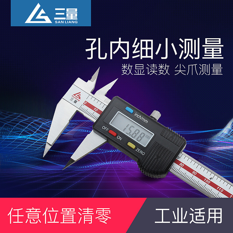 三量不锈钢细尖爪数显卡尺 0-150mm电子尖头卡尺小头数显卡尺异形