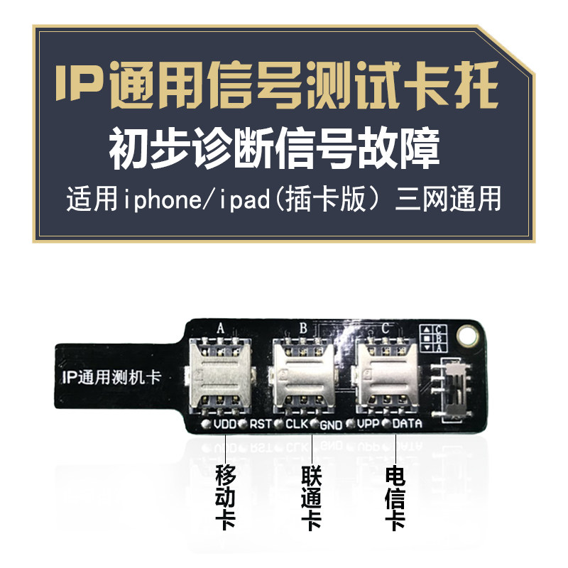 手机IP通用测机卡 移动电信联通信号测试扩展卡  免卡托维修工具