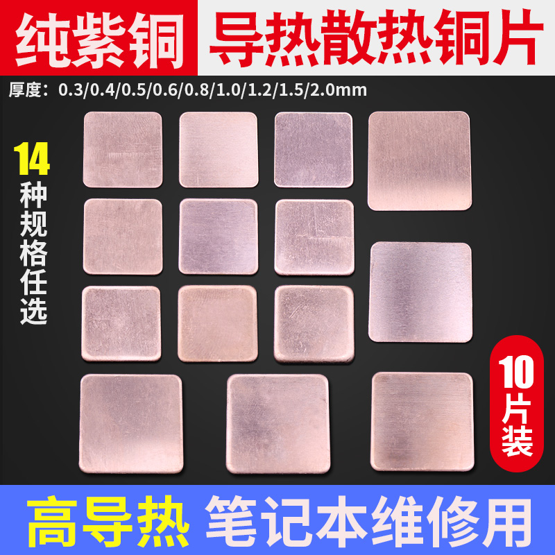 散热铜片笔记本电脑散热片维修显卡纯紫铜片导热垫厚度0.5mm34568