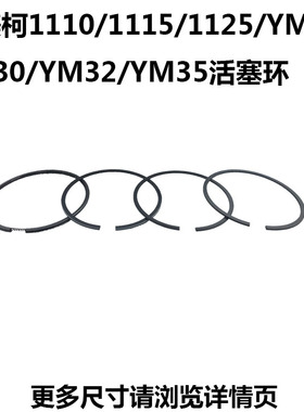 亚美柯水冷单缸柴油机1110/1115/1125/YM28/YM30/YM32/YM35活塞环