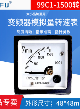 变频器模拟量转速表99C1 0-1500转/分DC10V 1500rpm 1500r/min