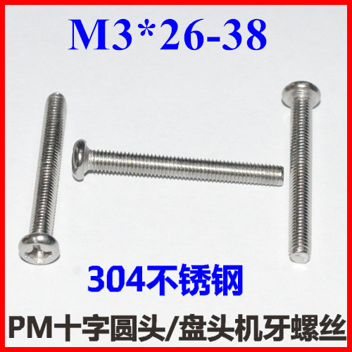 圆头机牙螺丝十字PM3 盘头螺栓M3*11-22-26-32-38 SUSW304非标长