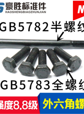 发黑8.8级外六角螺栓/六角头螺丝GB5783 GB5782六方头罗丝钉M6