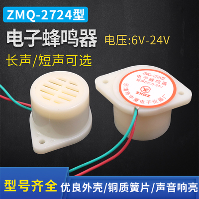 小型蜂鸣器直流6 12V 24V电子讯响器ZMQ-2724 微型长声报警器短声