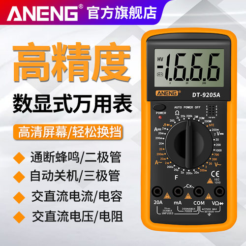 DT9205A数字高精度万用表多功能自动量程家用维修电工数显万能表