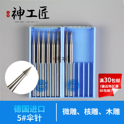德国进口铣刀电动工具打磨微雕牙雕菩提枣橄榄核木雕刻刀伞针5#