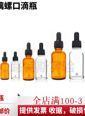 透明螺口玻璃滴管瓶10ml20ml30ml50ml100ml棕色密封滴瓶精油瓶