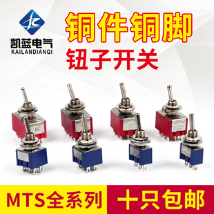 202 103 摇头开关两 三档 双联摇臂开关 6MM钮子开关MTS 单 102
