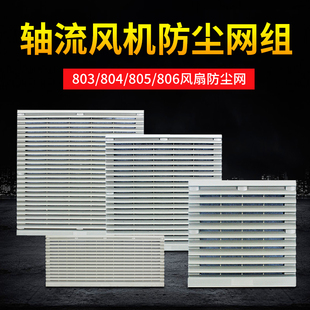 风机过滤网通风过滤网组803百叶窗804 806风扇防尘网罩百叶 805