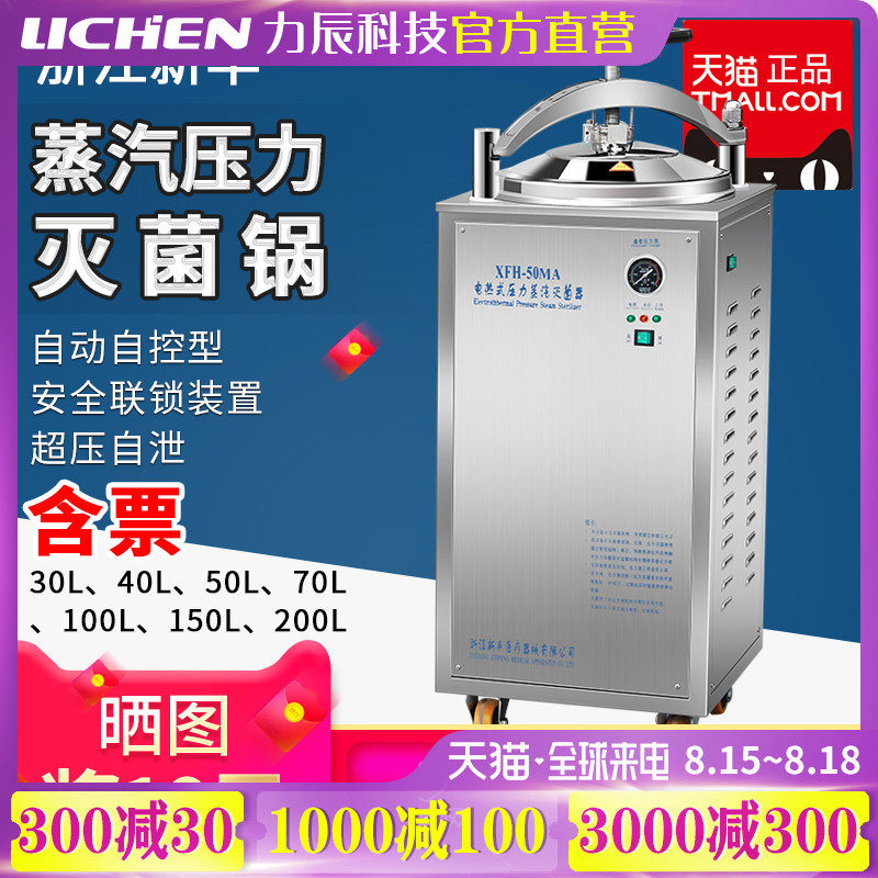 新丰全自动立式压力蒸汽灭菌器立式灭菌锅实验室XFH30CA50L消毒锅