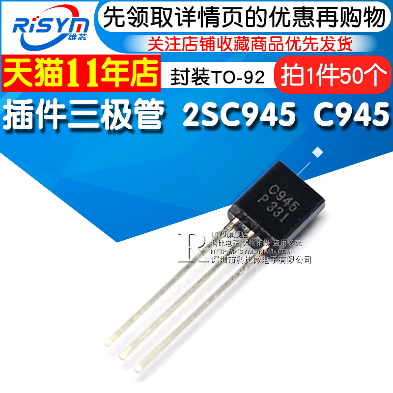 Risym 插件三极管 2SC945 C945 NPN功率晶体管 封装TO-92 50只