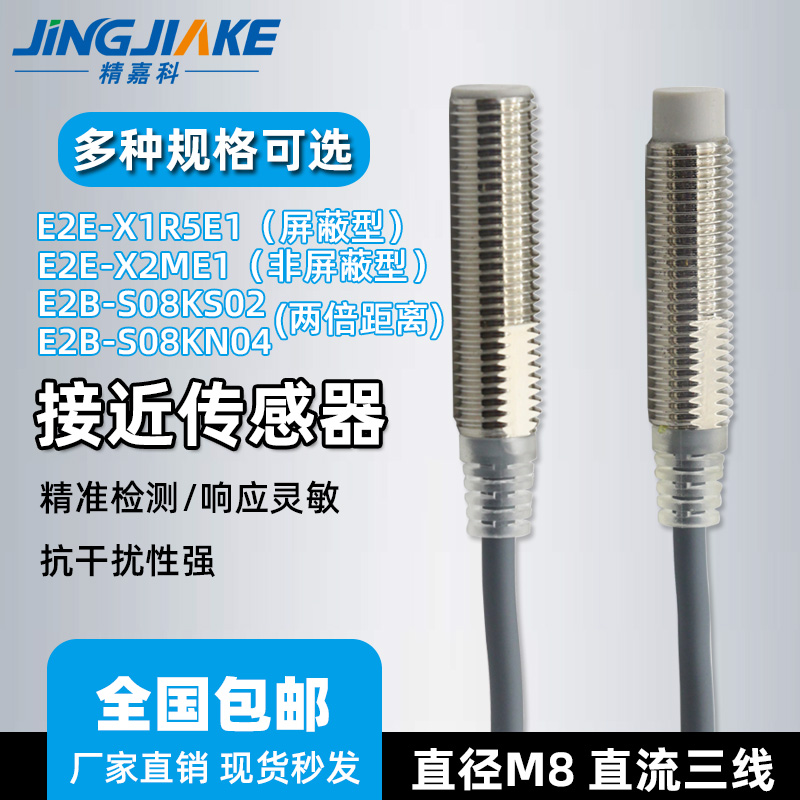 M8金属接近开关E2E-X1R5E1X2ME1 E2B-S08KS02S08KN04电感式传感器