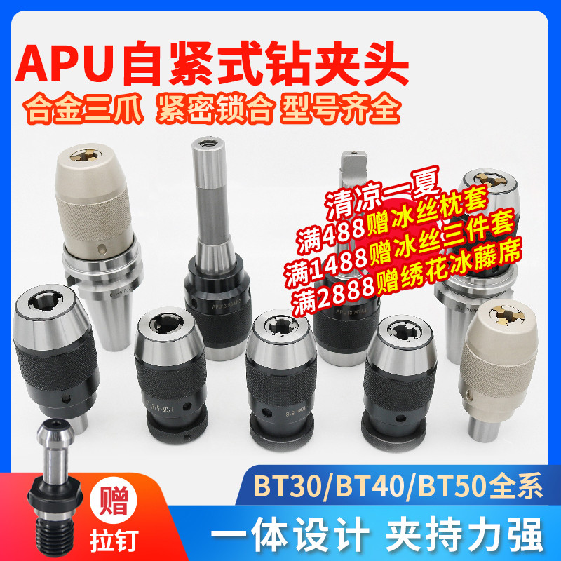 数控刀柄BT40-APU13-100自紧钻夹型CNC加工中心车床APU钻夹头扳手