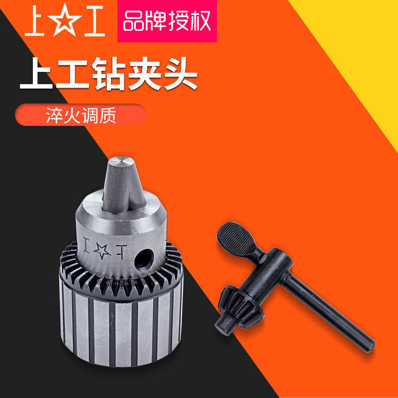 上工钻夹头台式钻床夹头扳电钻夹头0.6-6/1-10/1-13-16 20mm机床