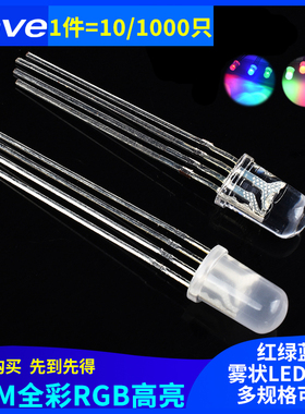 5MM/F5全彩RGB高亮LED灯雾状红绿蓝三色 共阴/阳四脚 发光二极管