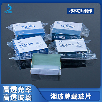 湘玻显微镜用载玻片单凹7103型磨砂双凹7104 50片/盒71017105实验