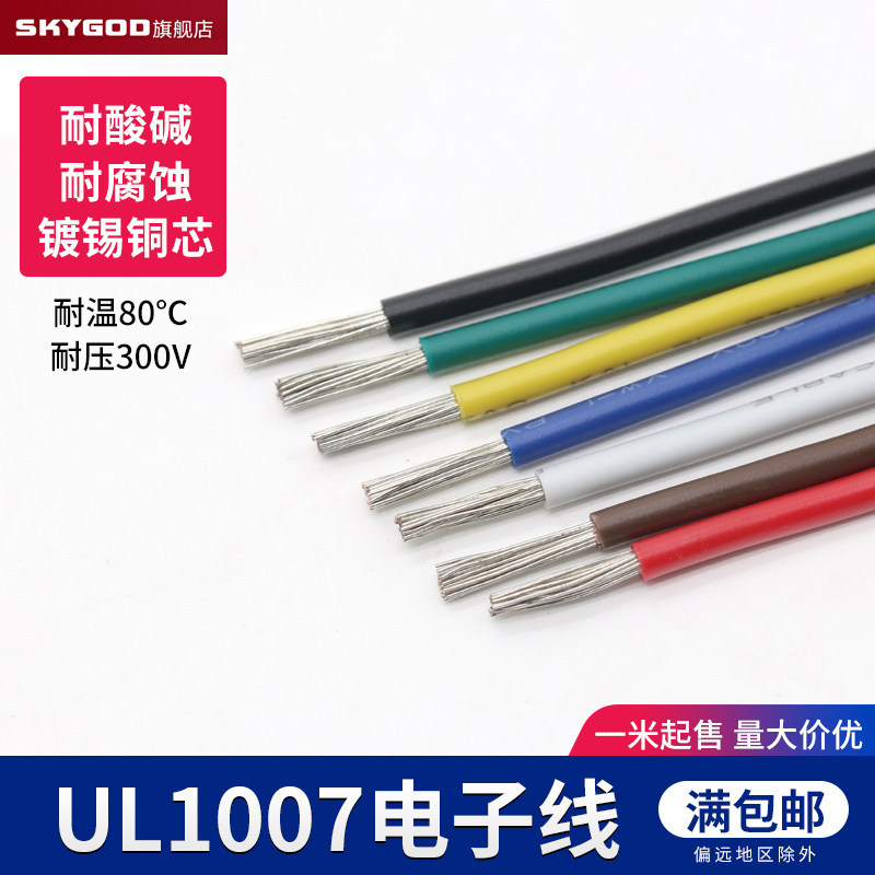 UL1007 18AWG电子线 AWM环保美标美规 镀锡铜 电线导线引线 1米