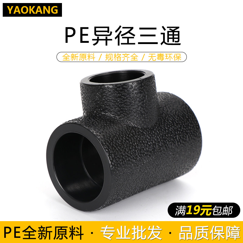 PE管件PE异径三通20 25 32PE水管热熔管件4分 6分 1寸PE承插三通,标准件/零部件/工业耗材,输送带/传送带,淘宝优惠券,粉丝福利购,淘宝优惠卷