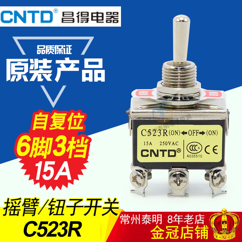CNTD昌得左右自复位钮子开关6脚3档电源摇头摇臂C523R拨动开关15A