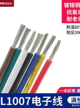 UL1007 22AWG电子线 AWM 导线电子配线引线环保电线 镀锡铜1米