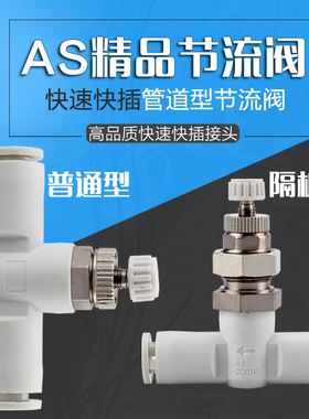 气管隔板管道节流调节阀接头AS1001F/2001F/2051/3001-4 6 8 1012