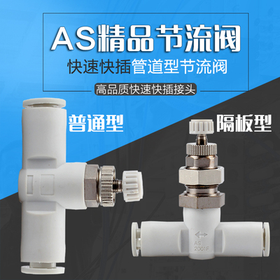 气管隔板管道节流调节阀接头AS1001F/2001F/2051/3001-4 6 8 1012