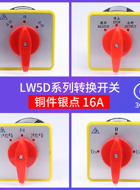 万能转换开关LW5D-16/3 F3055 3节16/2切断开关YH3/3旋转组合开关