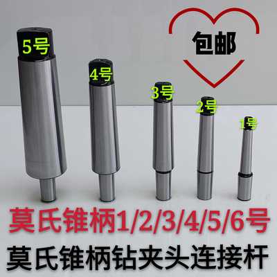莫氏锥柄MT1 2 3 4 5 6号钻夹头连接杆台钻铣床车床 B16 B18 B22