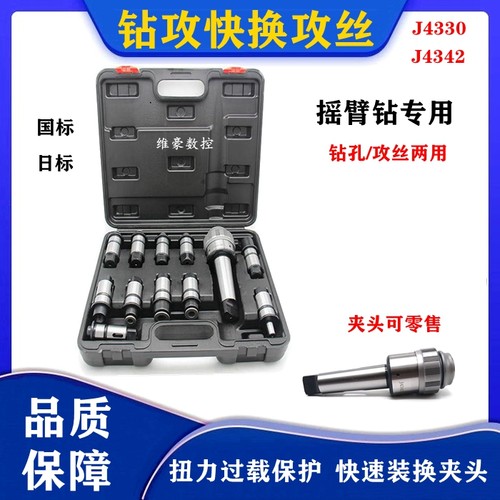 摇臂钻快换钻孔攻丝夹头J4330/y4342莫氏扭力过载保护5230丝攻套