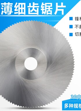 HSS高速钢锯片木工金属超薄切割片角磨机台锯细齿圆锯片内孔20mm