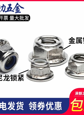 304不锈钢尼龙法兰自锁螺母法兰金属自锁螺母防松锁紧螺母帽 7折