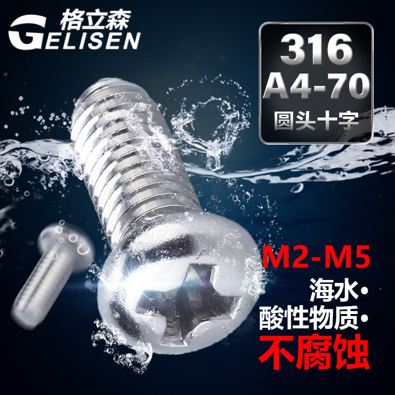 M2 M2.5 M3 M4M5316不锈钢十字圆头螺丝钉 半圆头/盘头机牙螺丝
