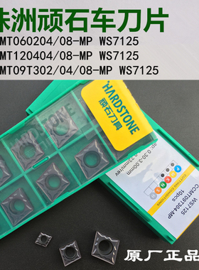 顽石数控刀片CCMT060204-MP CCMT09T304-MP WS7125不锈钢菱形刀粒