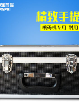 施派普瑞喷码机专用定制铝合金z手提箱子收纳箱便携(12.7mm)