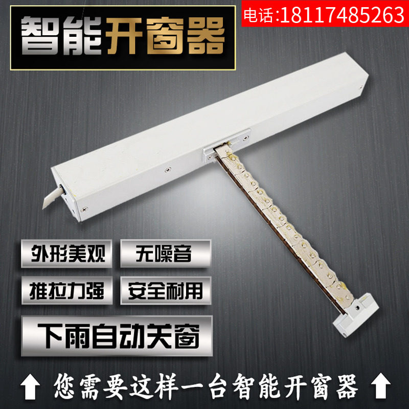 电动开窗器e家用推拉窗自动关窗链条开窗机智能电动窗平推平开天