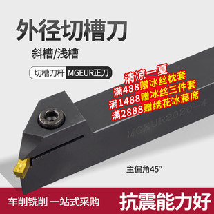 精车45度仿形外径切槽刀杆MGEUR2020-2 -4 2525-2 配双头切槽刀片