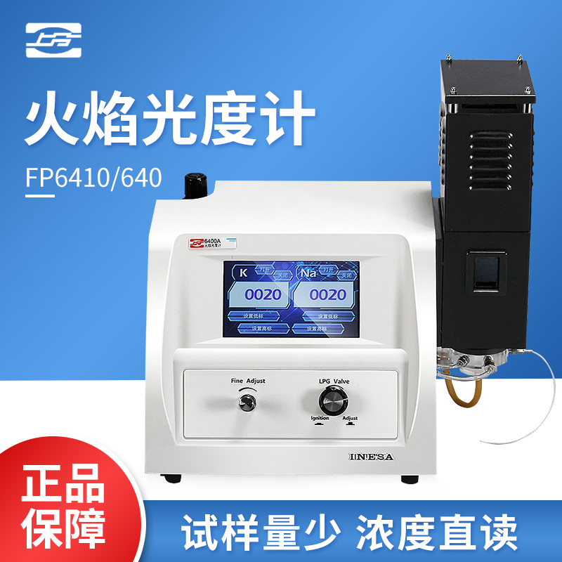 上海精科上分 火焰光度计FP6410FP640 6400A FP6431 FP6450实验室