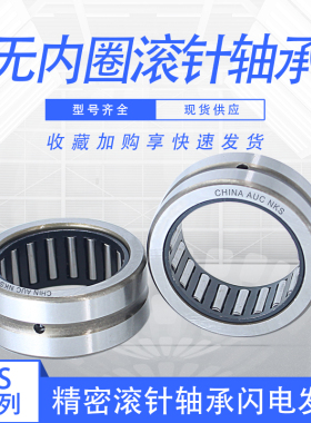 AUC无内圈滚针轴承NKS43 内径43外径58高度22mm 精密轴承