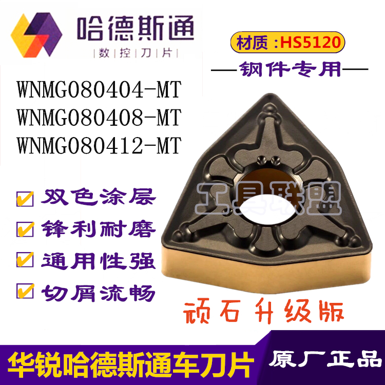 顽石升级款哈德斯通双色刀片WNMG080404/08/12-MT HS8125锻打45#