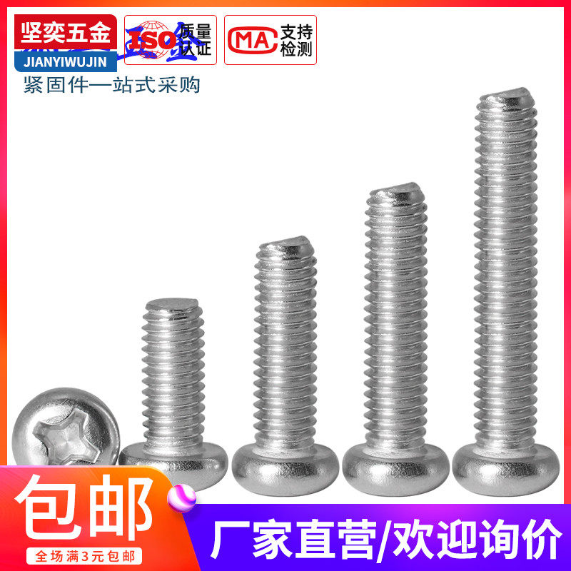304圆头机丝M2Mm2.5不锈钢盘头螺丝30x32x35x38x40x45x50x60GB818