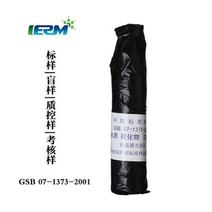 硫化物标样硫标液质控样考核样盲样标准物质校准GSB07-1373-2001