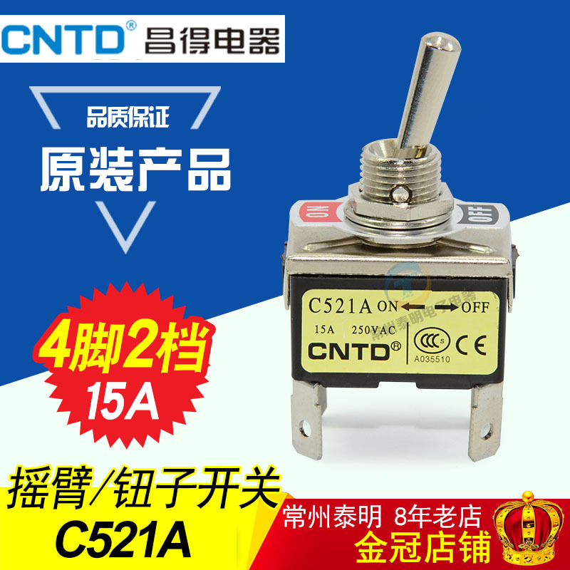 CNTD昌得插片焊接式快速钮子开关4脚2档ON-OFF15A摇臂C521A摇头12