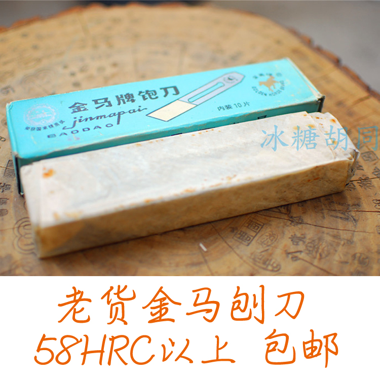 老金马刨刀 老刨刃 木工工具 老货老木匠家什 木工论坛推荐 包邮