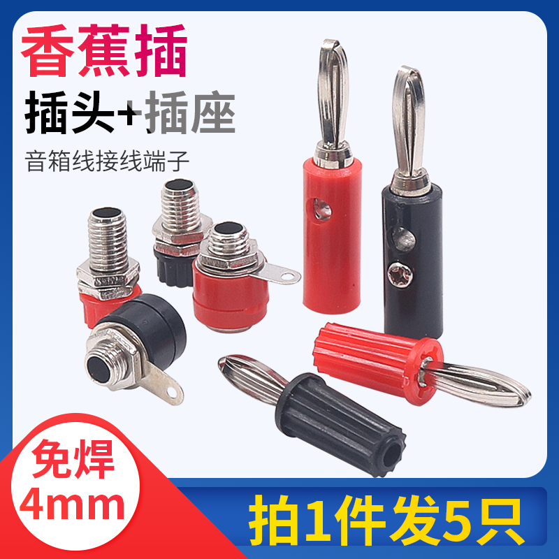 4MM音响音箱灯笼插头插座带孔香蕉测试输入公母万用表接线柱功放