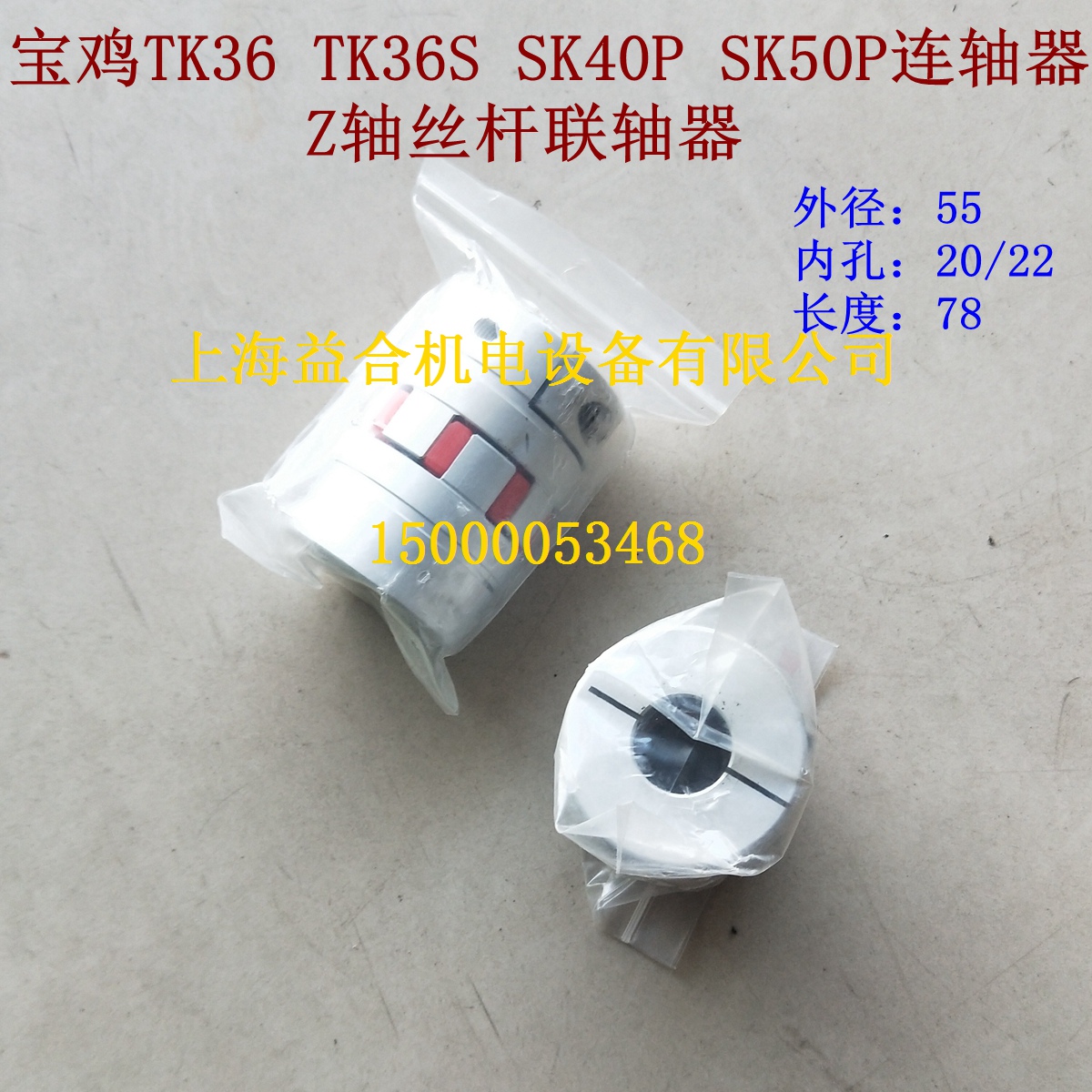 宝鸡机床TK36 SK50P Z轴丝杆联轴器 宝鸡机床配件